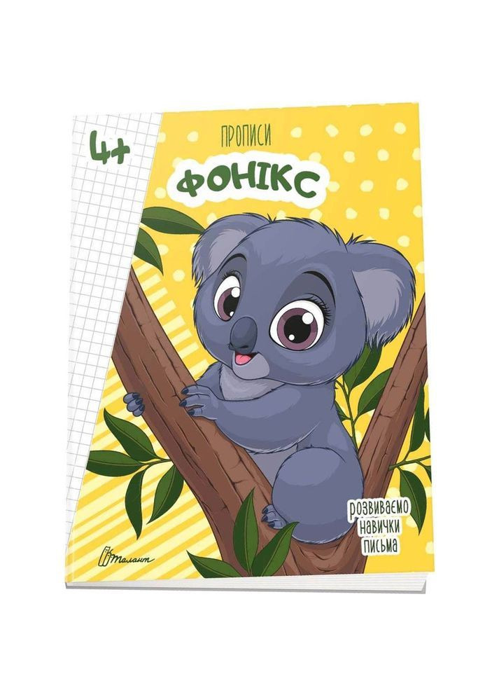 Прописи Фонікс 4+ Талант (366726085)