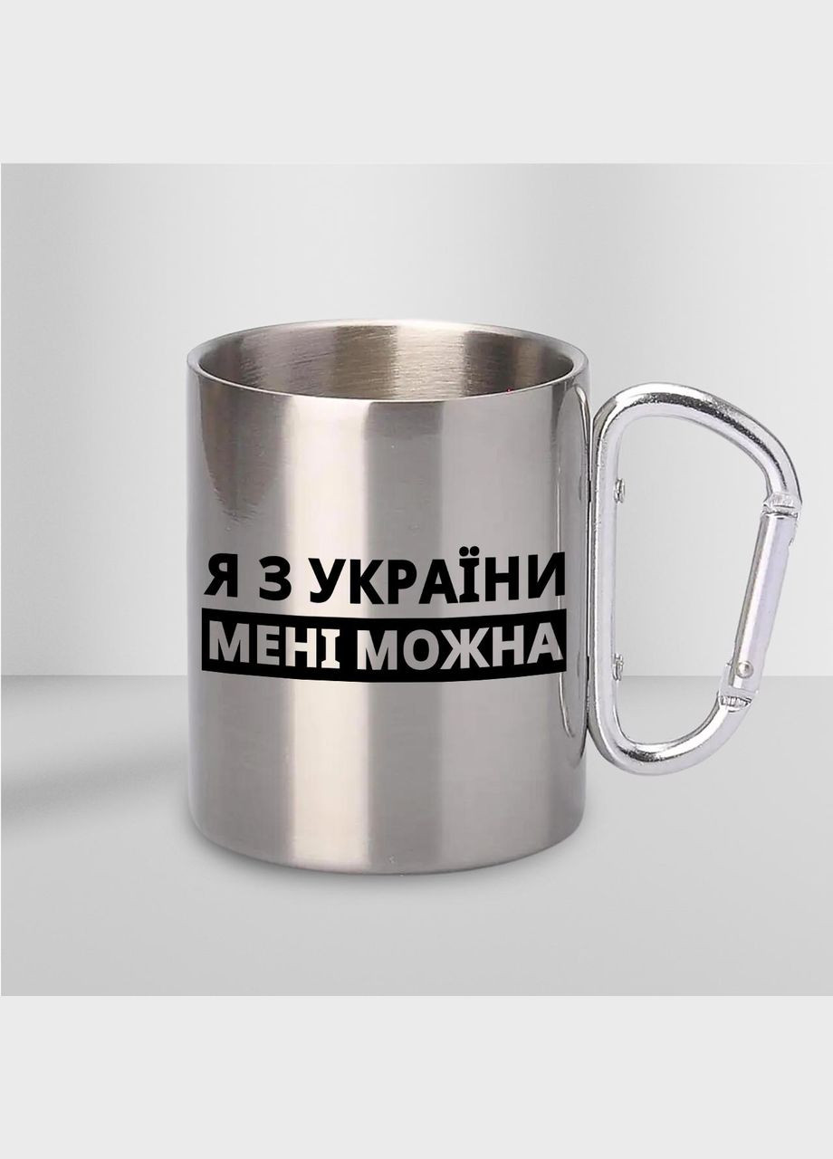 Чашка металева з принтом "Я з України мені можна" 300 мл з карабіном, срібляста No Brand (324434204)