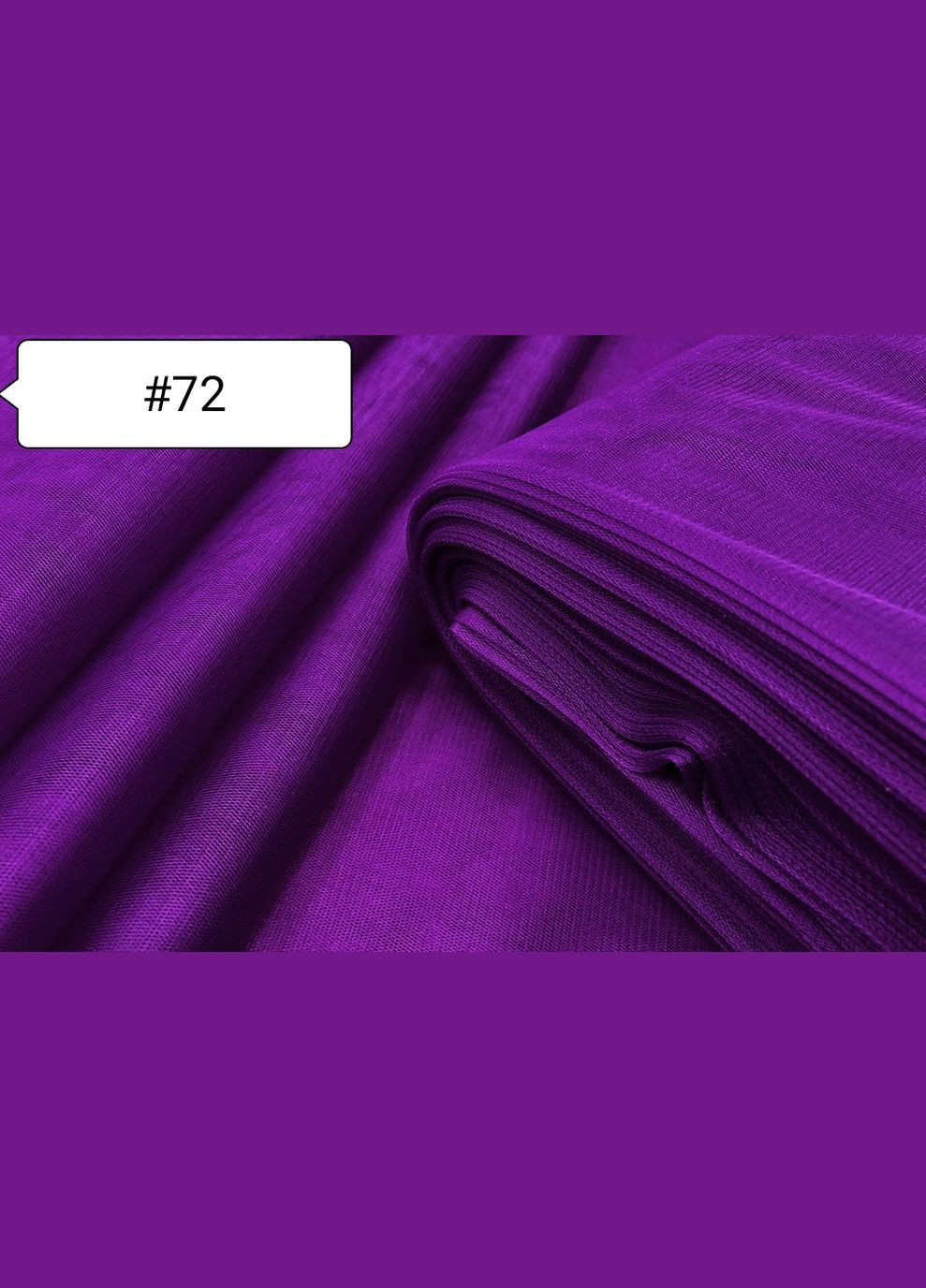 Тканина Євросітка. Ультра Фіолетова №72 Buse (312506263)