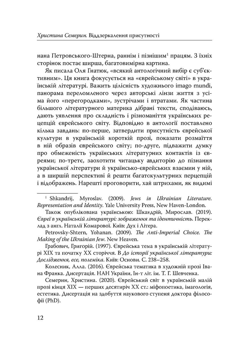 Століття присутності. Єврейський світ в українській короткій прозі 1880-х–1930-х Видавництво "Дух і літера" (370113192)