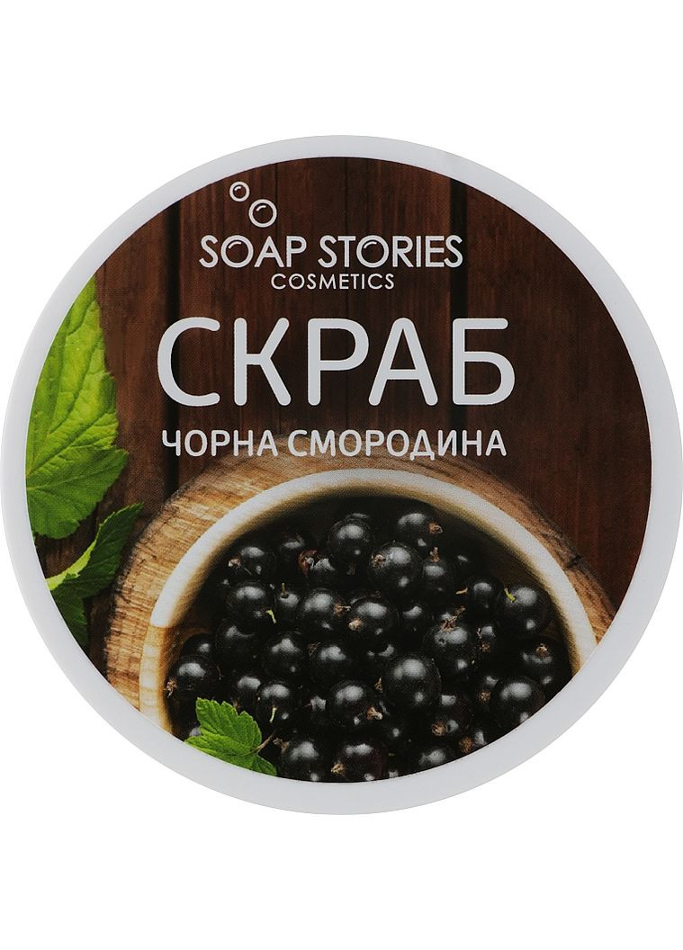 Скраб для тіла "Чорна смородина" 200g (551427-38699) SOAP STORIES (368741085)