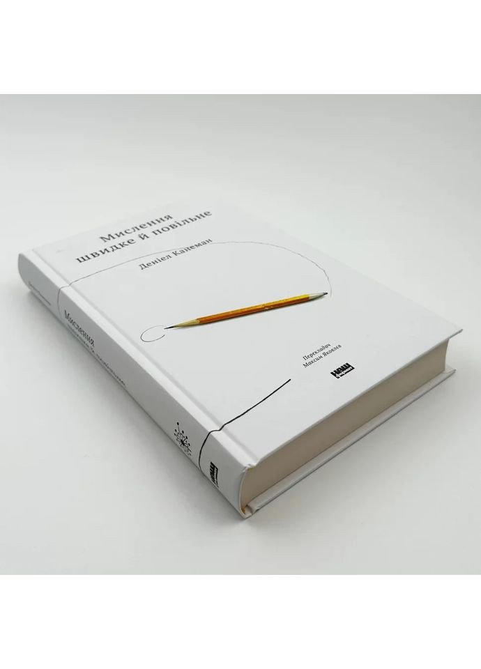 Мышление быстрое и медленное - Дэниел Канеман | Наш Формат, книга на украинском, новая, твердая Клуб Сімейного Дозвілля (365626302)