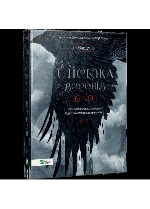 Книга Шестерка воронов Ли Бардуго (на украинском языке) Виват (273238890)