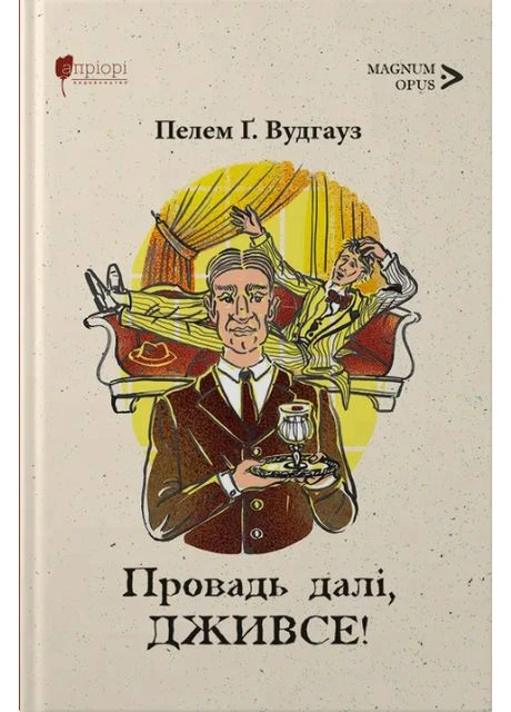 Провадь далі, Дживсе, Пелем Ґренвіль Вудгауз Видавництво "Апріорі" (402476806)