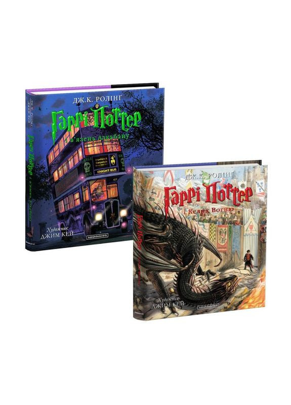 Комплект из 2 иллюстрированных изданий о Гарри Поттере "Узник Азкабана" и "Кубок огня" (на украинском языке) Издательство «А-ба-ба-га-ла-ма-га» (273237389)