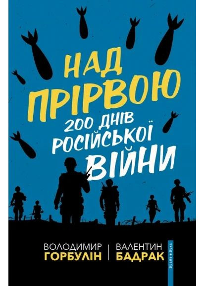 Над прірвою. 200 днів російської війни Брайт Букс (370077053)
