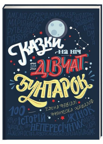 Книга Казки на ніч для дівчатбунтарок 100 історій про непересічних Олена Фавіллі Франческа Кавалло Книголав (273239403)