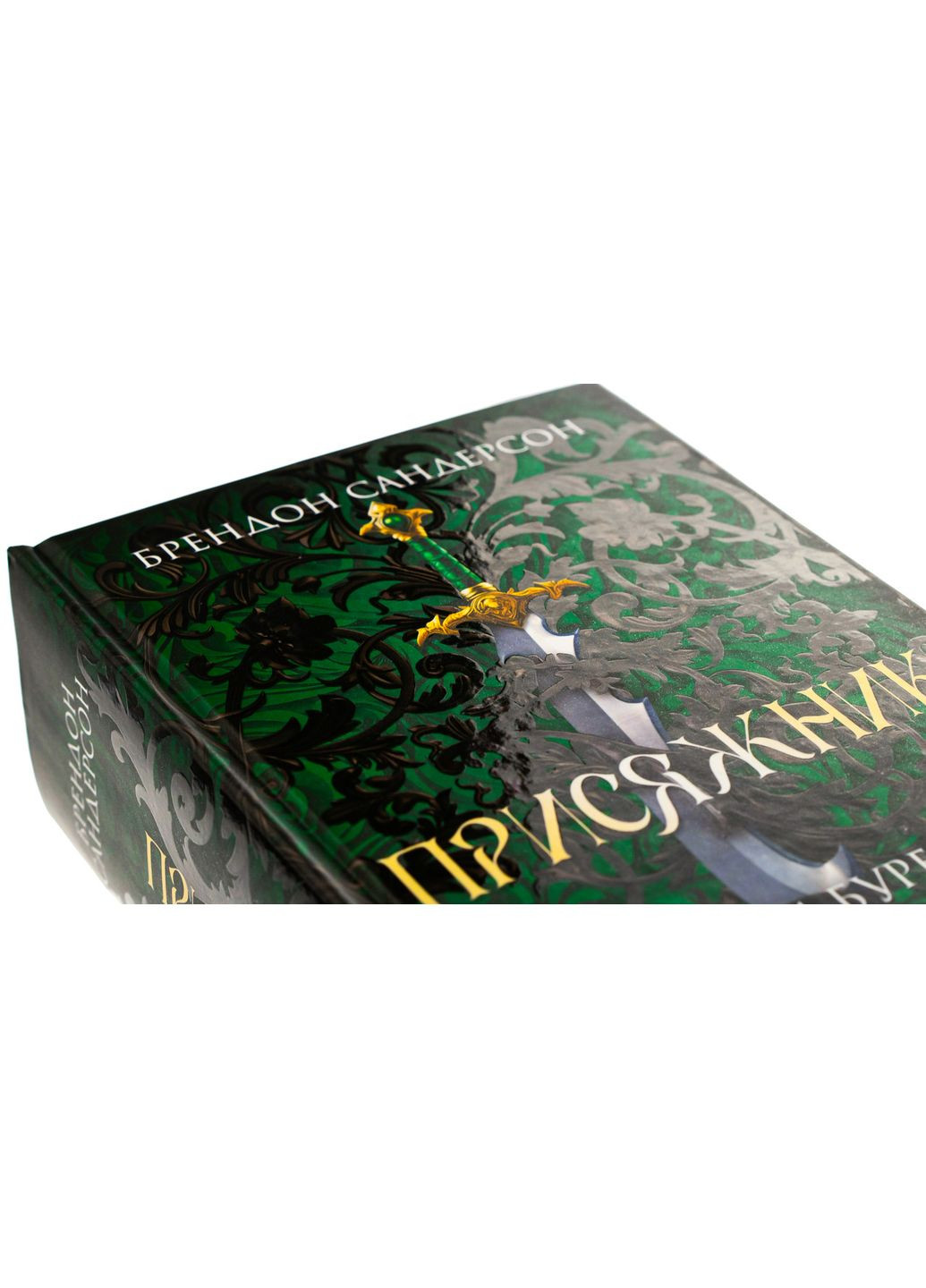 Книга Хроники Буресвета. Книга 3 Присяжник (обновлено) / Брэндон Сандерсон (9786171513518) (на украинском) Клуб Сімейного Дозвілля (361340398)