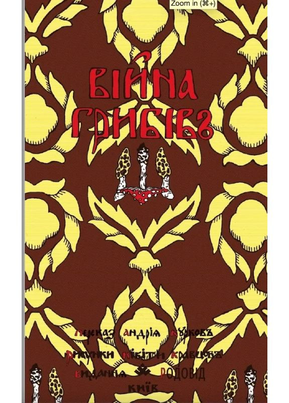 Война грибов Видавництво "Родовід" (370623255)