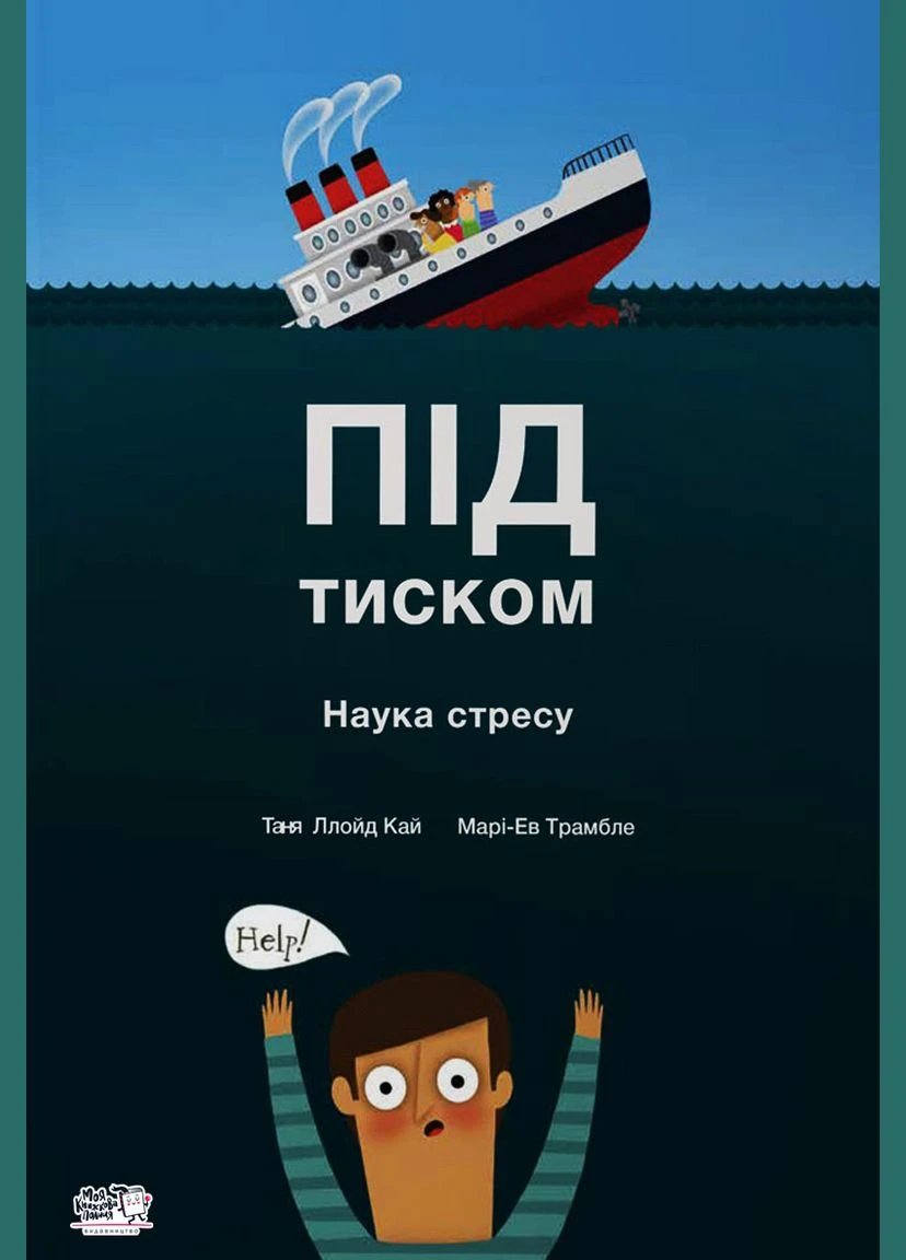 Книга для детей Под давлением. Наука стресса (на украинском языке) Моя книжкова полиця (273239198)