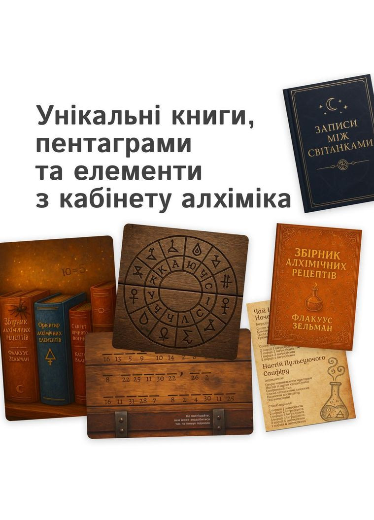 Квест-бокс «Тайны алхимика» Настольная игра для 1–5 игроков No Brand (364502696)