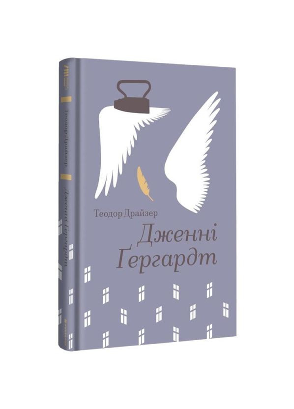 Дженни Гердгарт — Теодор Драйзер |, книга на украинском, новая, твердая Книголав (362679452)