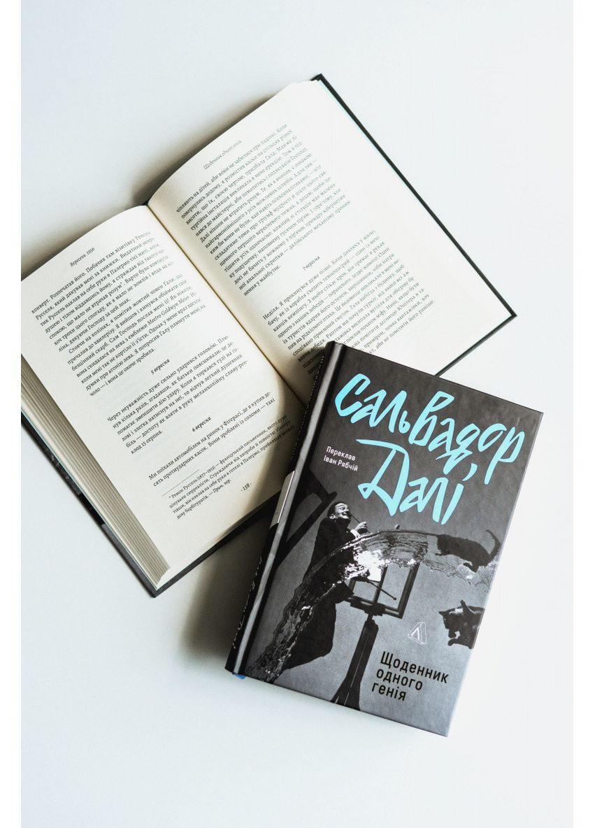 Дневник одного гения. Сальвадор Дали Лабораторія (349838556)