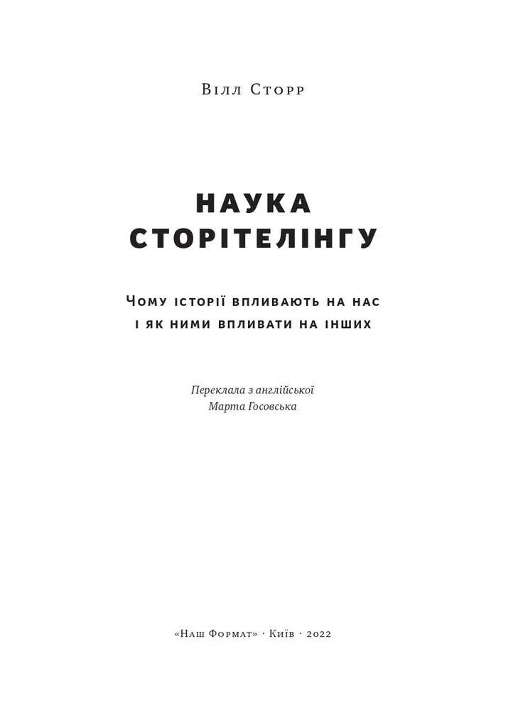 Наука сторітелінгу. Чому історії впливають на нас і як ними впливати на інших Наш Формат (370074001)