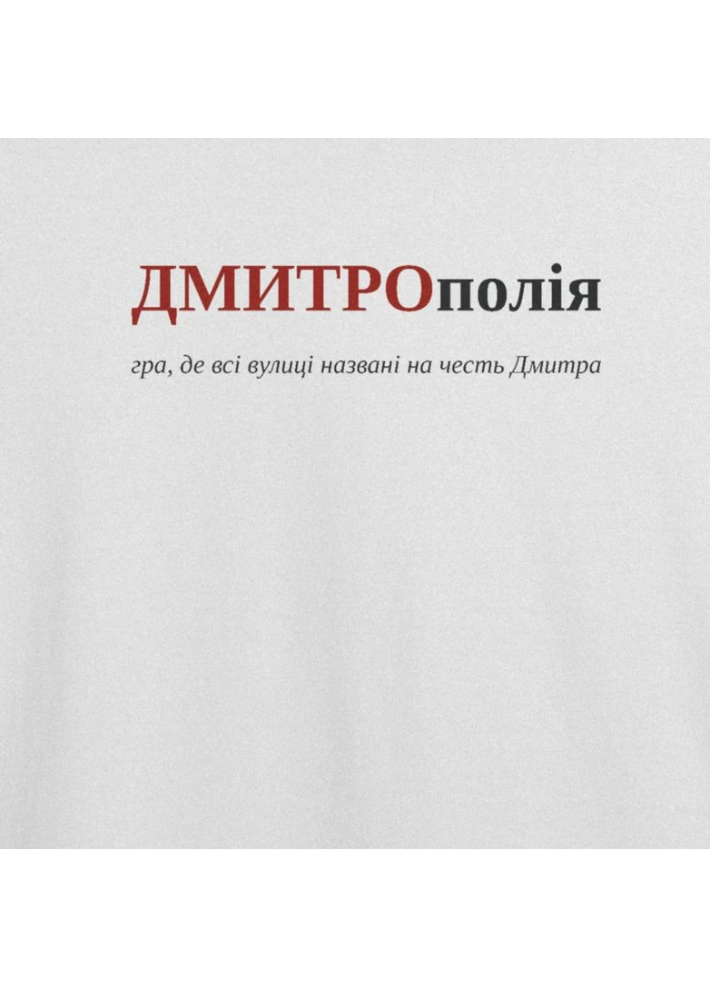 Біла футболка з принтом "дмитрополія", ім'я дмитро (10186222863) з коротким рукавом ТiШОТКА