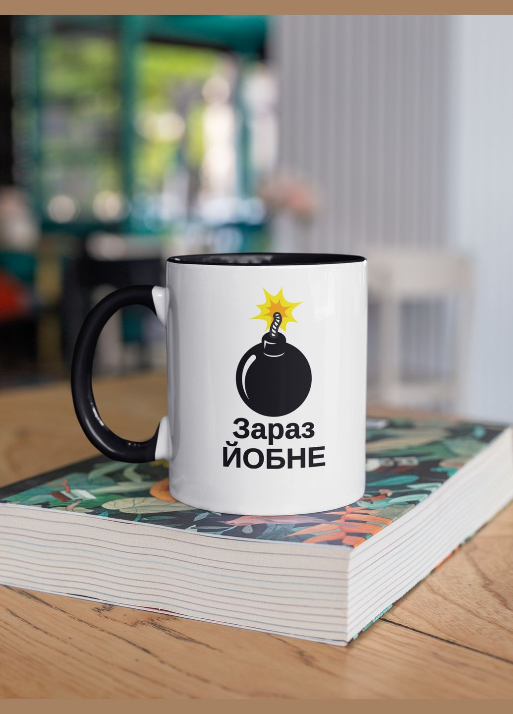 Чашка керамическая с принтом "Сейчас Йо*не" 330 мл, белая с черной ручкой No Brand (324264390)