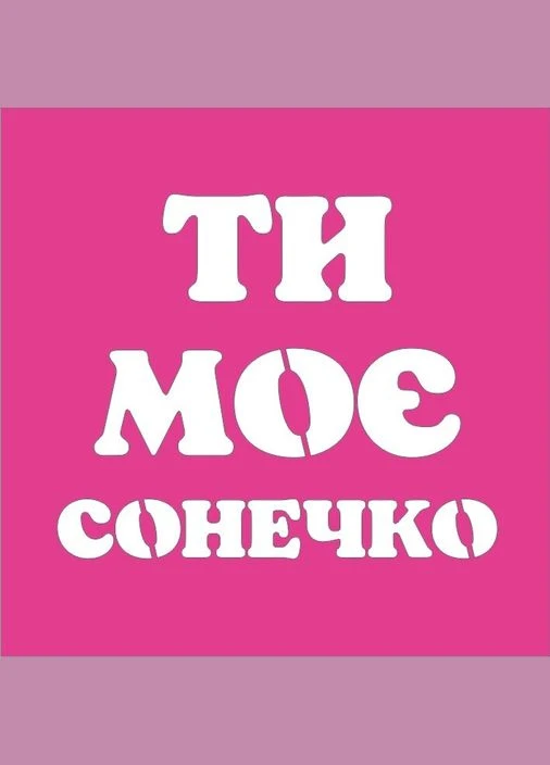 Трафарет "Ты мое солнышко" для био-тату хной, блеск тату Boni Kasel (395405733)