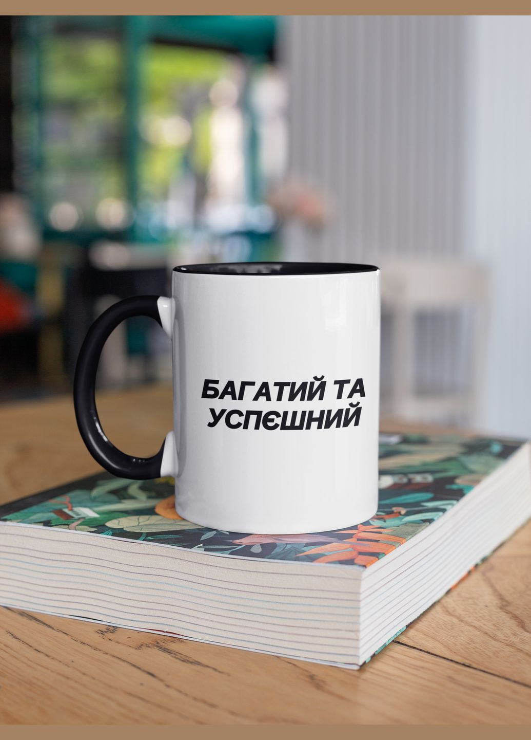 Чашка керамічна з принтом "Багатий та Успєшний" 330 мл, біла з чорною ручкою No Brand (324263083)