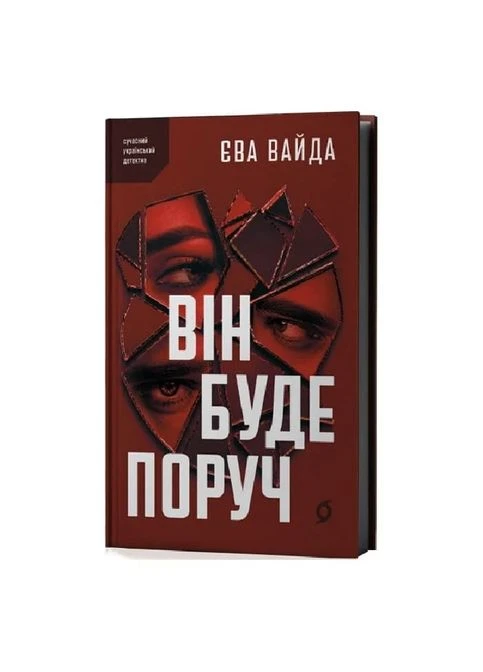 Він буде поруч — Єва Вайда | Віхола, книга українською, нова, тверда No Brand (399923052)