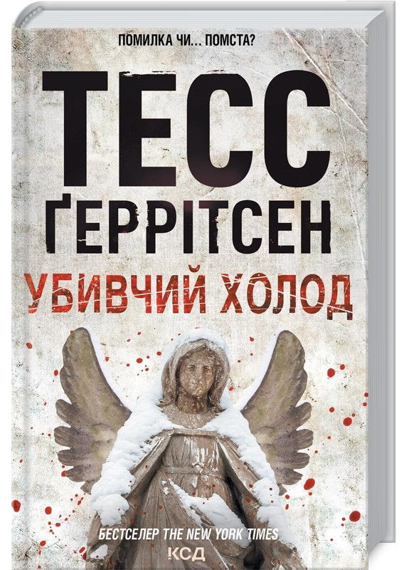 Книга Убивчий холод. Книга 8 / Геррітсен Тесс. Серія - Ріццолі та Айлс (українською) Клуб Сімейного Дозвілля (361339950)