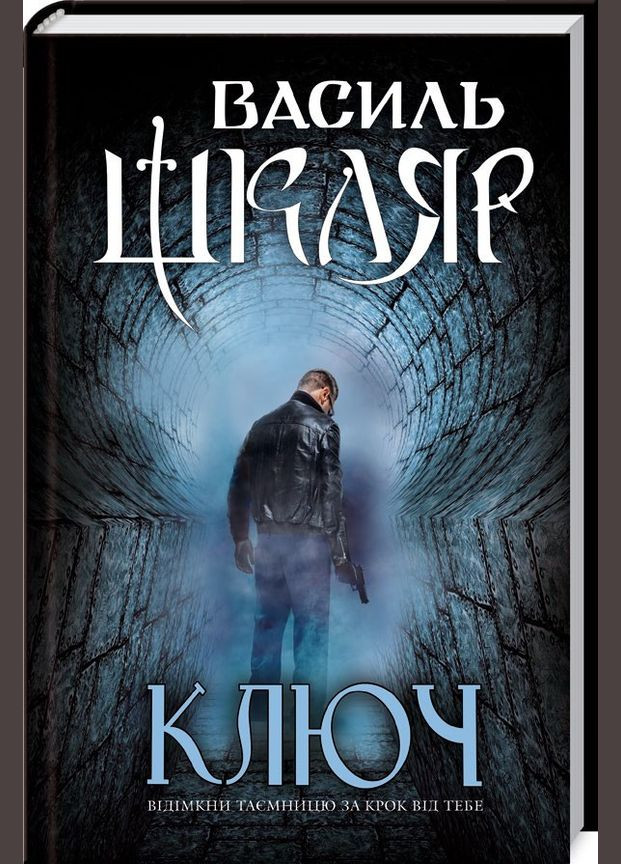 Книга Ключ. Автор - Василь Шкляр (КСД) Клуб Сімейного Дозвілля (365845032)
