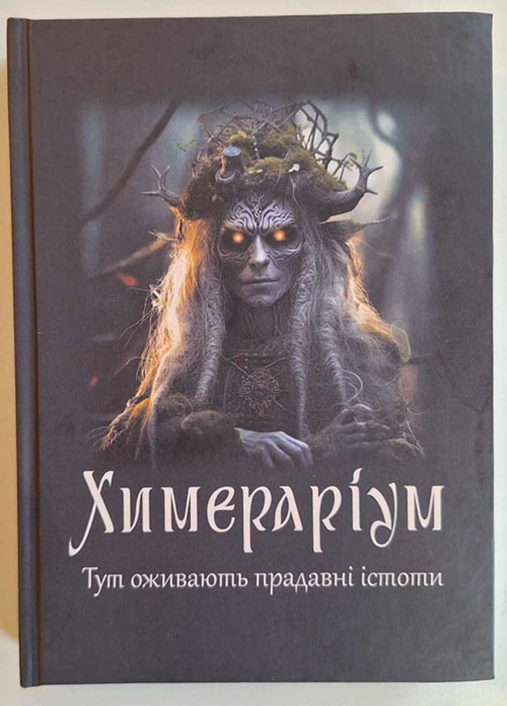 Химераріум, збірка містичних оповідань No Brand (358934819)