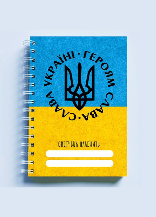 Скетчбук Sketchbook (блокнот) для малювання з патріотичним принтом "Слава Україні. Героям слава" А3 Кавун блокнот для малювання (316133226)