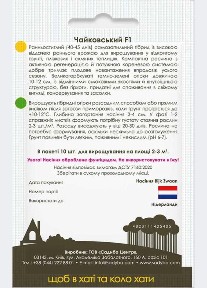 Огірок Чайковський F1, 10 шт., Садиба (322513275)