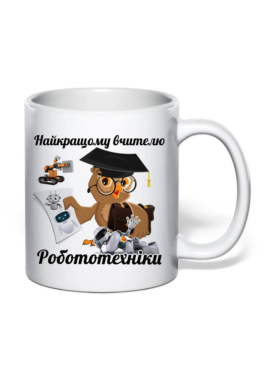 Чашка з друком "Найкращому вчителю робототехніки" 330 мл (колір білий) (32041) No Brand (362506675)