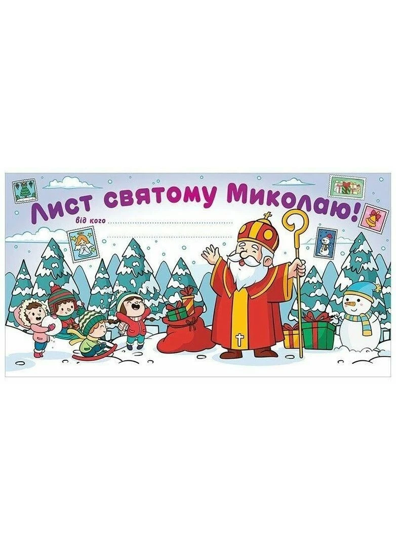 Лист Святому Миколаю. Білий РАНОК (370059219)