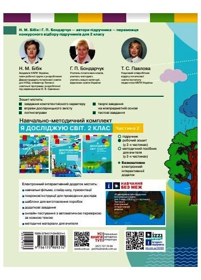 Я исследую мир. 2 класс. РЖД в 2 ч. Ч. 2 (Бибик-Бондарчук) No Brand (359372353)