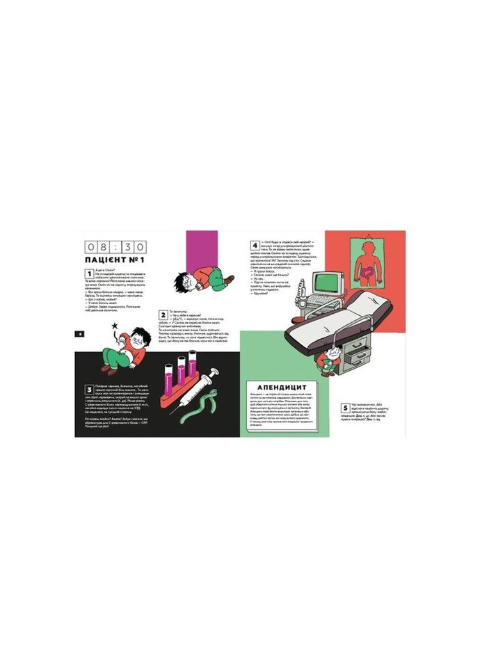 Книга Стань врачом на 24 часа - Паскаль Прево, Анн-Шарлот Готье Издательство Старого Льва (9789666799947) Видавництво Старого Лева (314973032)