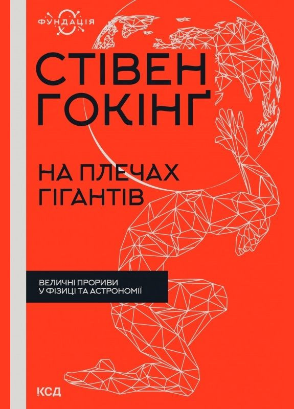 Книга На плечах гігантів. Величні прориви в фізиці та астрономії. Фундація. Автор - Стівен Гокінґ (КСД) Клуб Сімейного Дозвілля (365844198)