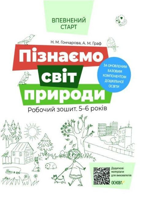 Пізнаємо світ природи. Робочий зошит 5-6 років. Гончарова Н.М. Граф А.М. Основа (349840215)
