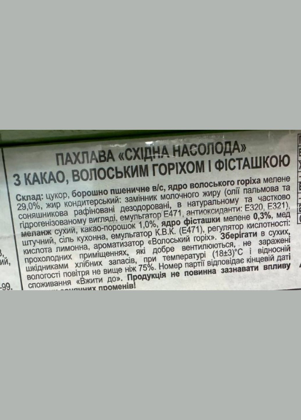 Пахлава асорті з какао, волоським горіхом, фісташкою 1кг Amanti (329872685)
