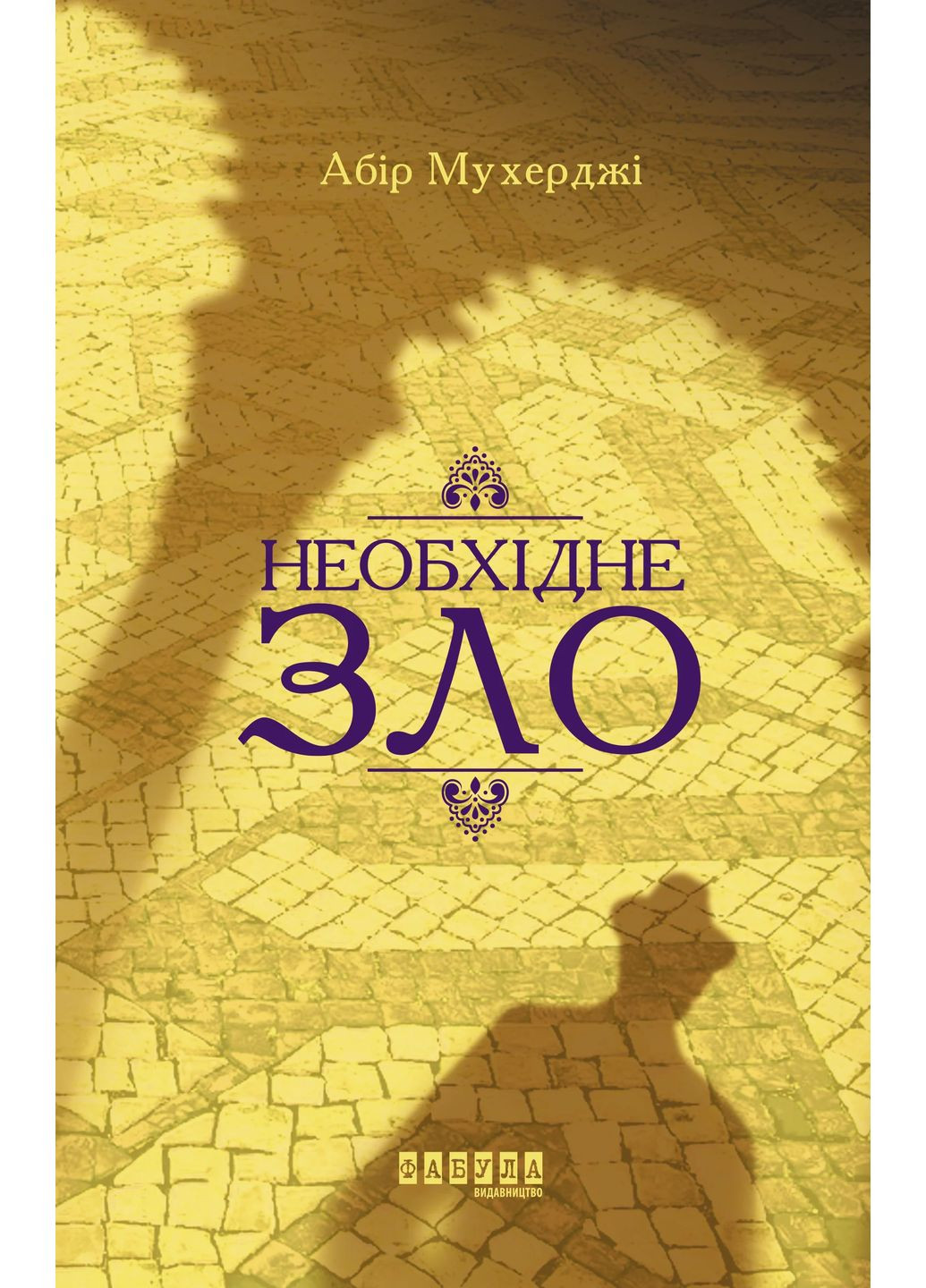 Необходимое зло Фабула (370064951)