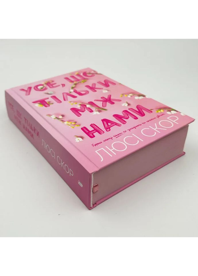 Все, что только между нами — Люси Скор |, книга на украинском, новая, твердая Артбукс (369962917)