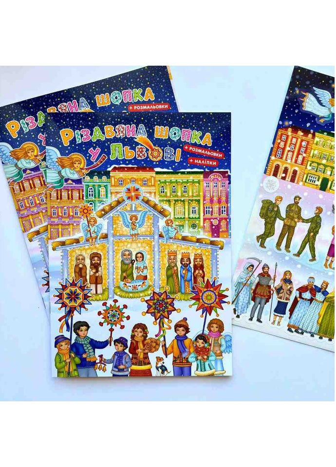 Різдвяна шопка у Львові. З наліпками + розмальовка Свічадо (354253219)