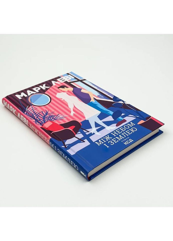 Между небом и землей — Марк Леви |, книга на украинском, новая, твердая Клуб Сімейного Дозвілля (365626341)