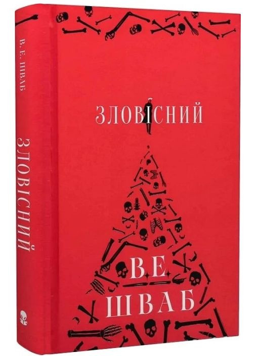 Книга Злодеи. Книга 1 Зловещий. Автор – Виктория Э. Шваб ( ) Nebo (338868318)
