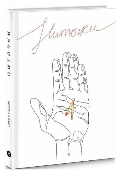 Книга НиТочки. Автор - Роман Глебов ( ) Markobook (370949364)