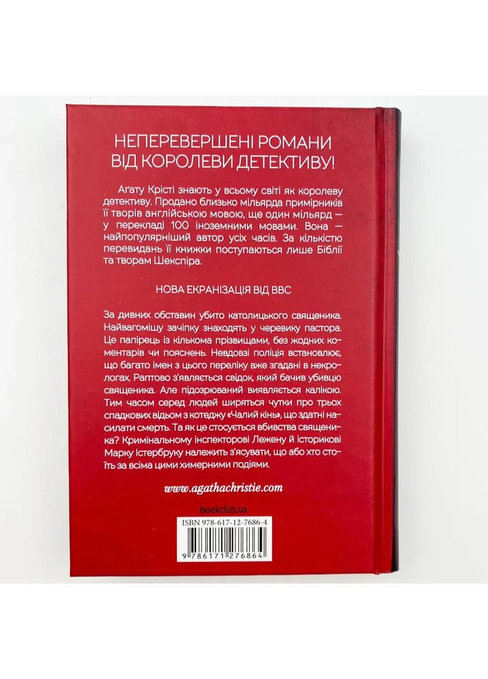 Чалий кінь — Агата Крісті |, книга українською, нова, тверда Клуб Сімейного Дозвілля (365626163)