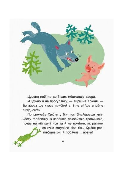 Казки-хвилинки. Вихідний у хрюні. Читаємо 10 хвилин. 2-й рівень складності Кенгуру (370068428)