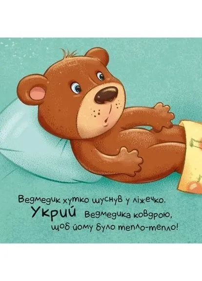 Пора засыпать! Коснись, погладь, постучи, покрути РАНОК (393164690)