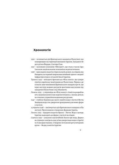 Книга Нехай буде вода. Ізраїльський досвід вирішення світової проблеми нестачі води - Сет М. Сіґел (9786177544950) Yakaboo Publishing Нехай буде вода. Ізраїльський досвід вирішення сві (366647769)