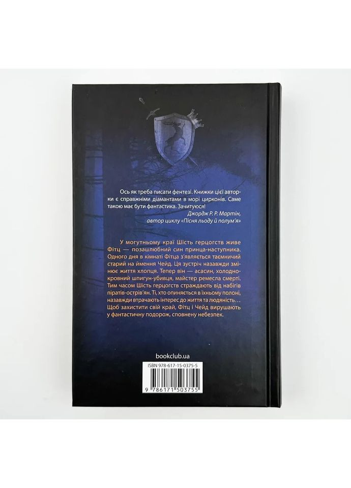 Ученик убийцы — Робин Гобб |, книга на украинском, новая, твердая Клуб Сімейного Дозвілля (362679724)
