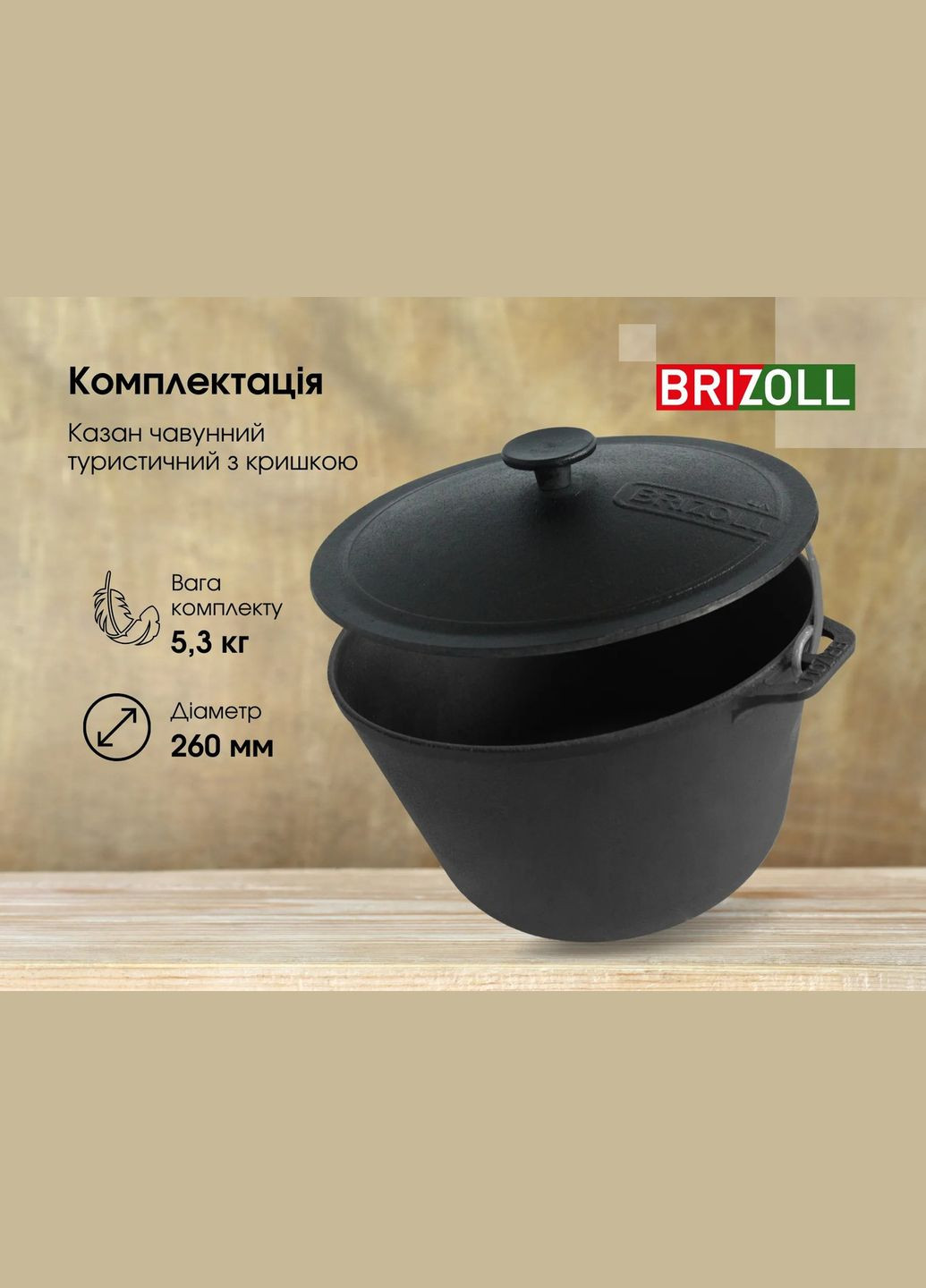 Котел чугунный туристический с чугунной крышкой 6 л (KT06-1) Brizoll (334009449)