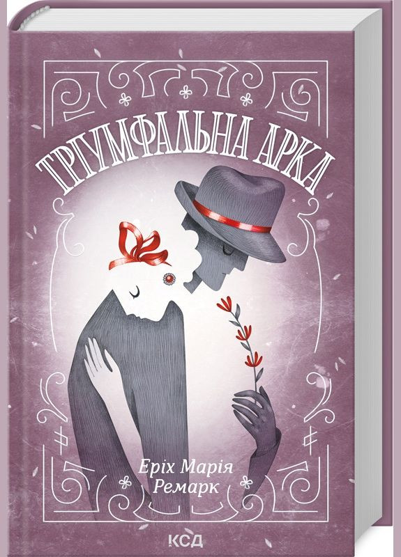 Книга Тріумфальна арка / Еріх Марія Ремарк (українською) Клуб Сімейного Дозвілля (329153474)