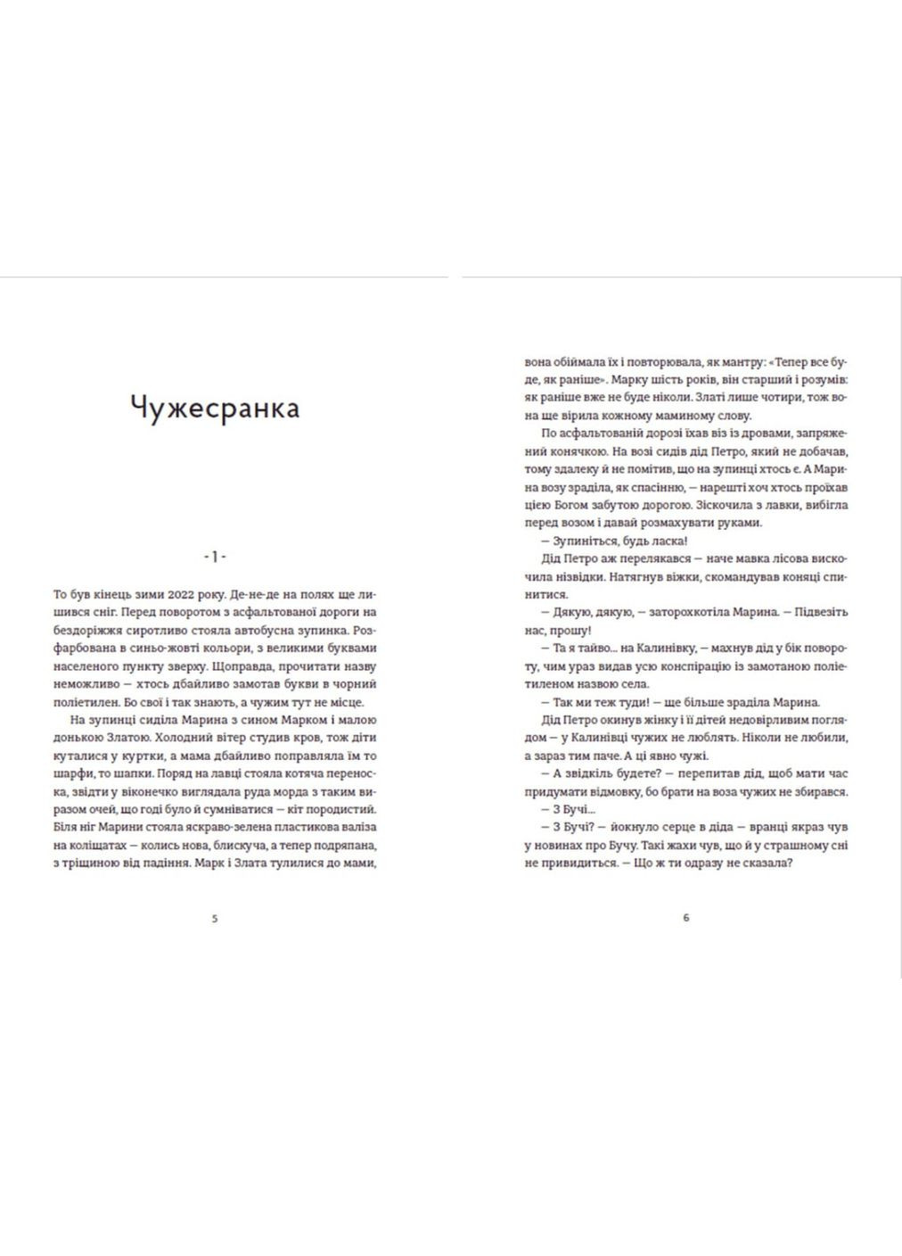 Книга Чужая-своя-родная. Автор – Ирина Феофанова (ВСЛ) Видавництво Старого Лева (338880630)