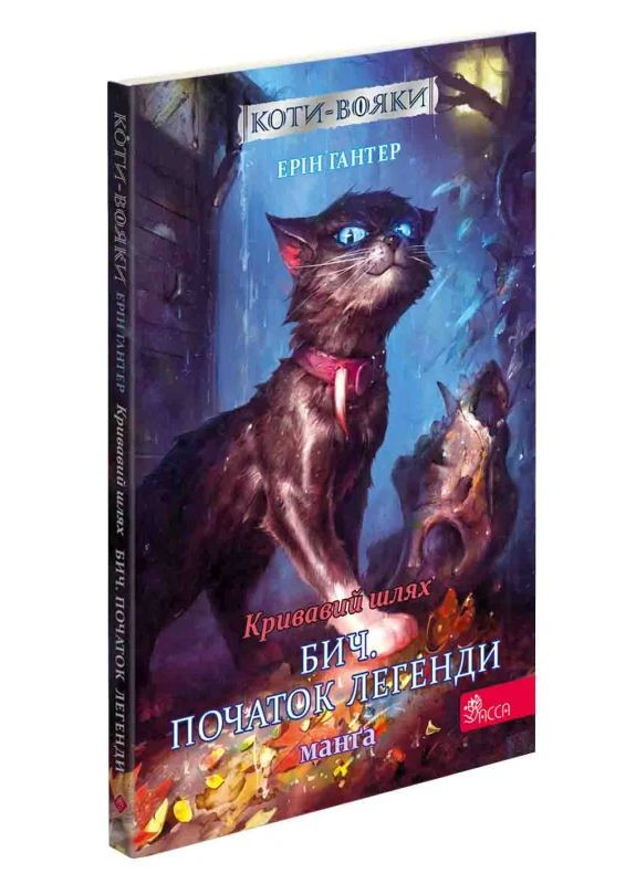 Коти-вояки. Манґа 4. Кривавий шлях. Бич. Початок легенди АССА (370055317)